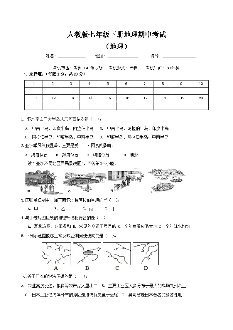 人教版七年级下册地理期中试卷（附答案）第1页