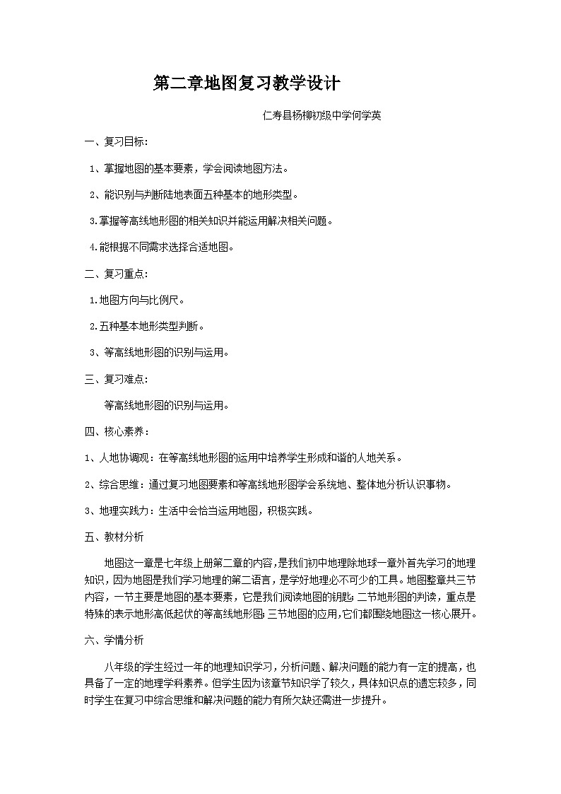 七年级上册地图复习教学设计何学英第1页