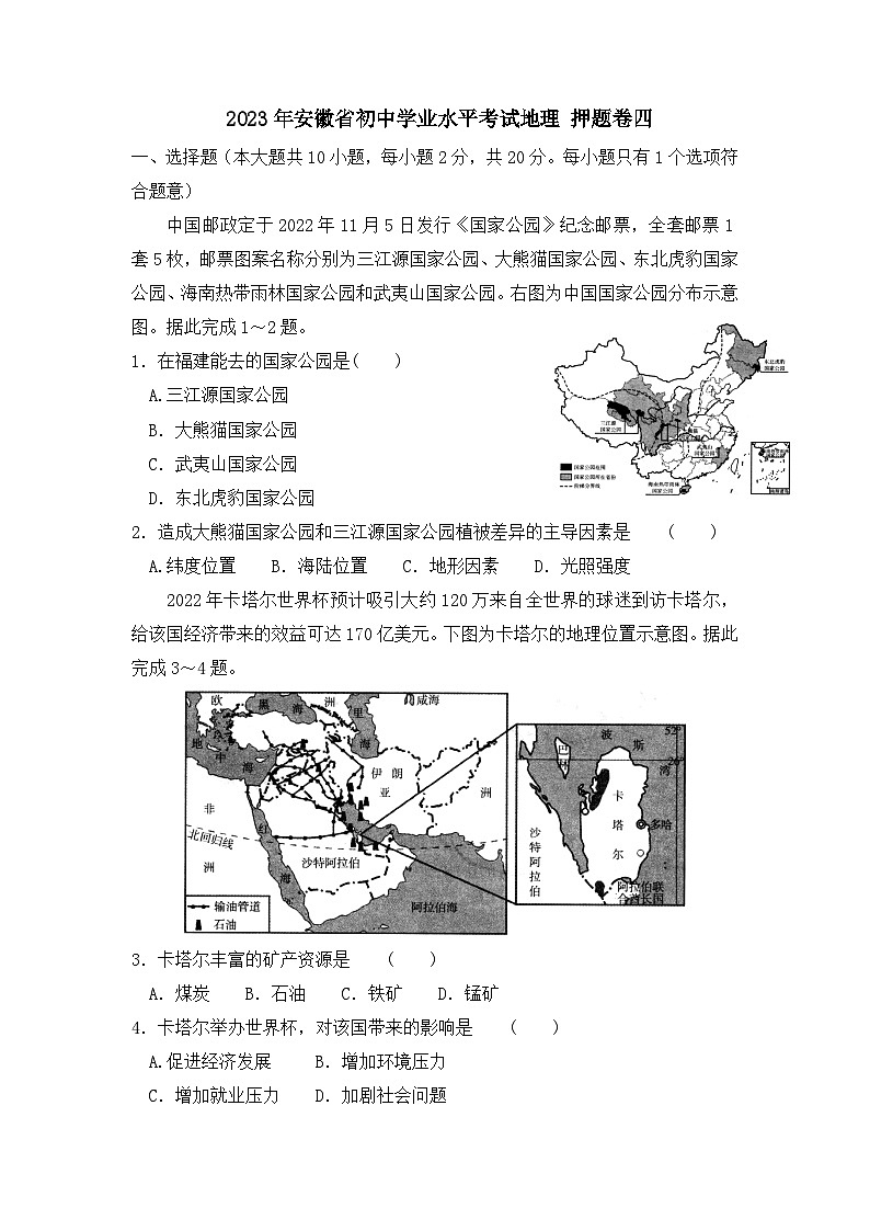 2023年安徽省初中学业水平考试地理押题卷四第1页