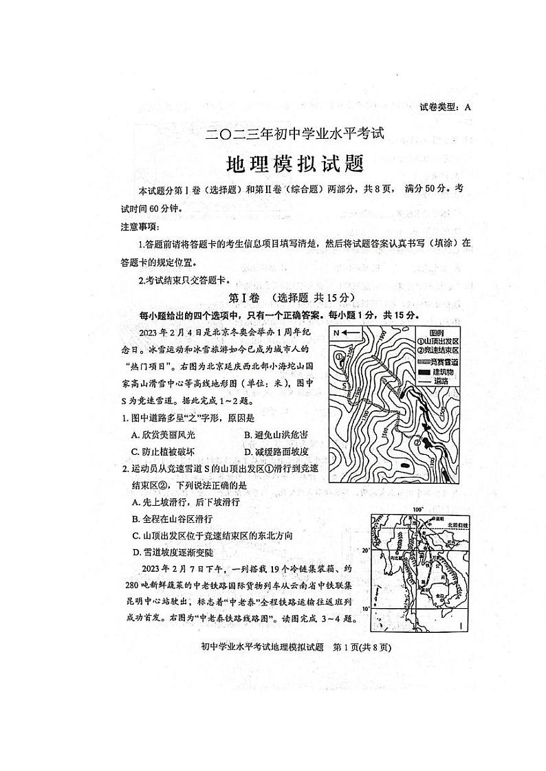 2023年山东省泰安市肥城市初中学业水平考试模拟地理试题+第1页