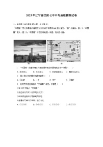 2023年辽宁省沈阳七中中考地理模拟试卷(含解析）