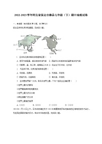 2022-2023学年河北省保定市雄县七年级（下）期中地理试卷(含解析）