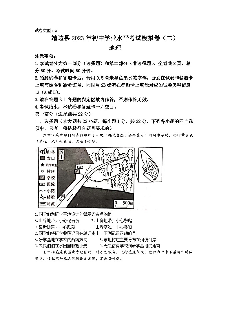 2023年陕西省榆林市靖边县中考二模地理试题第1页