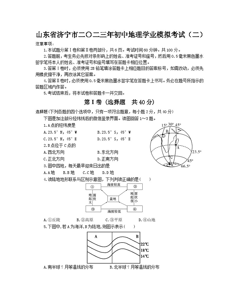 山东省济宁市二〇二三年初中地理学业模拟考试（二）01