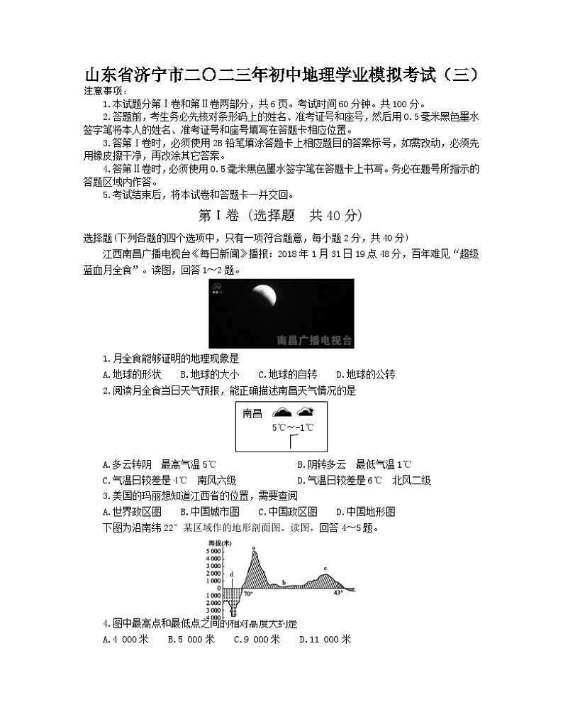 山东省济宁市二〇二三年初中地理学业模拟考试（三）第1页