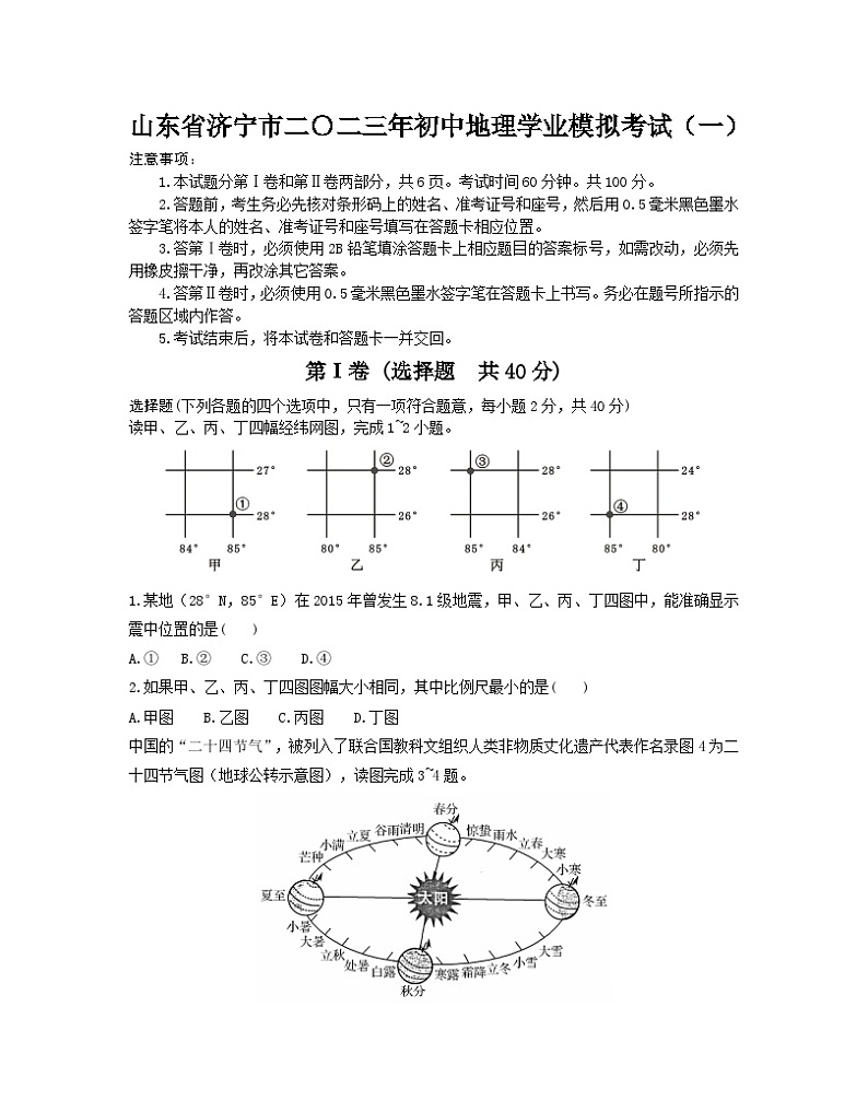 山东省济宁市二〇二三年初中地理学业模拟考试（一）01