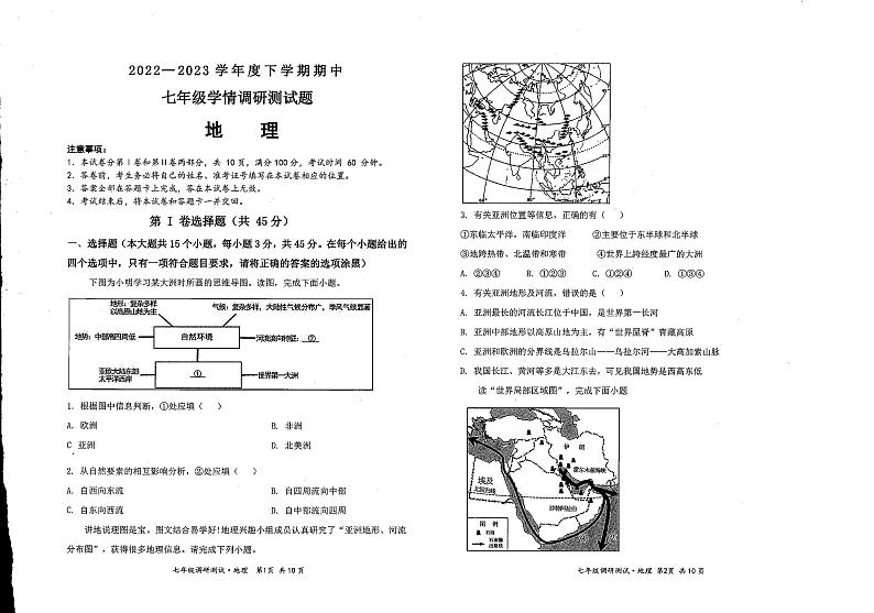 山西省朔州市怀仁市第九中学2022-2023学年七年级下学期期中地理试卷第1页