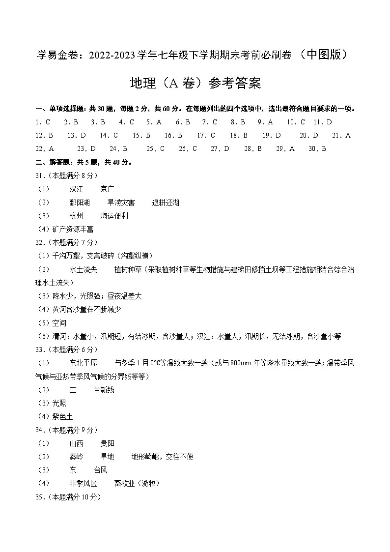地理A卷（中图版七年级下册期末模拟）-（参考答案）第1页