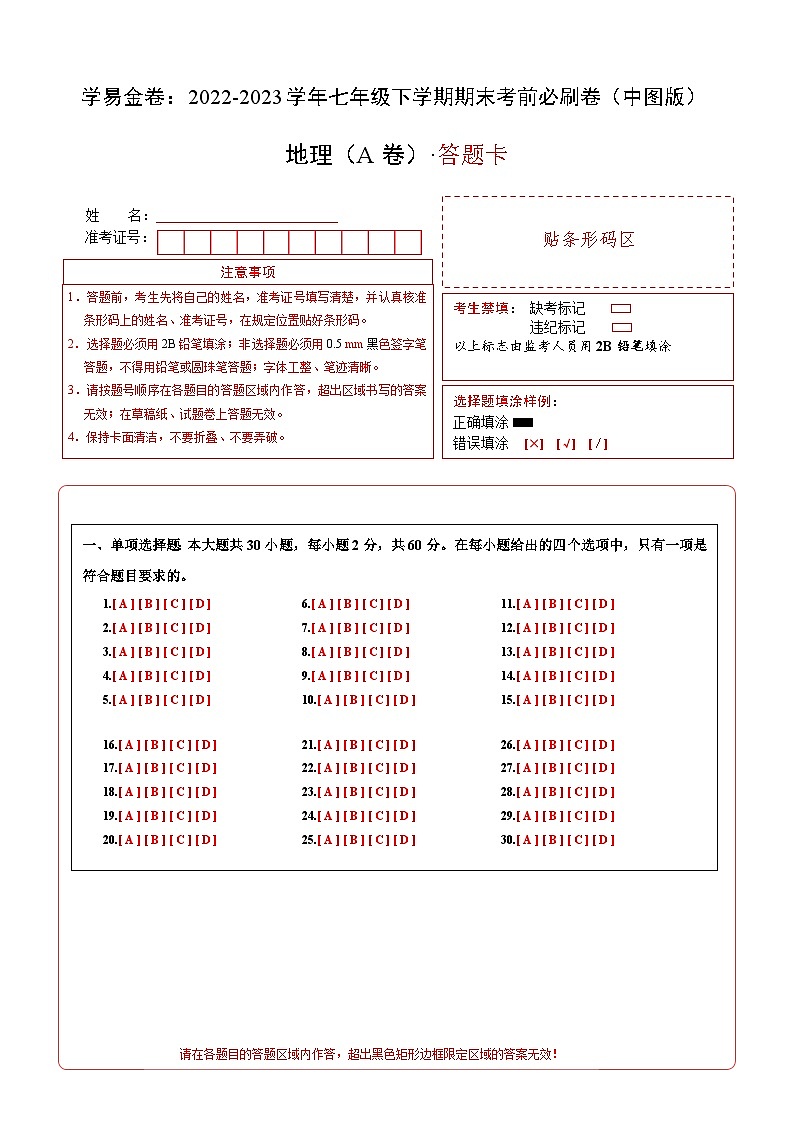 地理A卷（中图版七年级下册期末模拟）-（答题卡）第1页