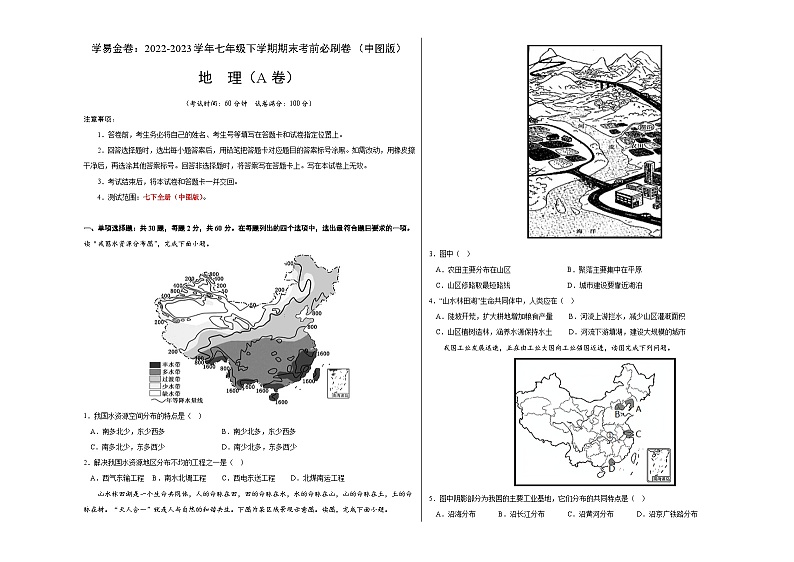 地理A卷（中图版七年级下册期末模拟）-（考试版）A3第1页