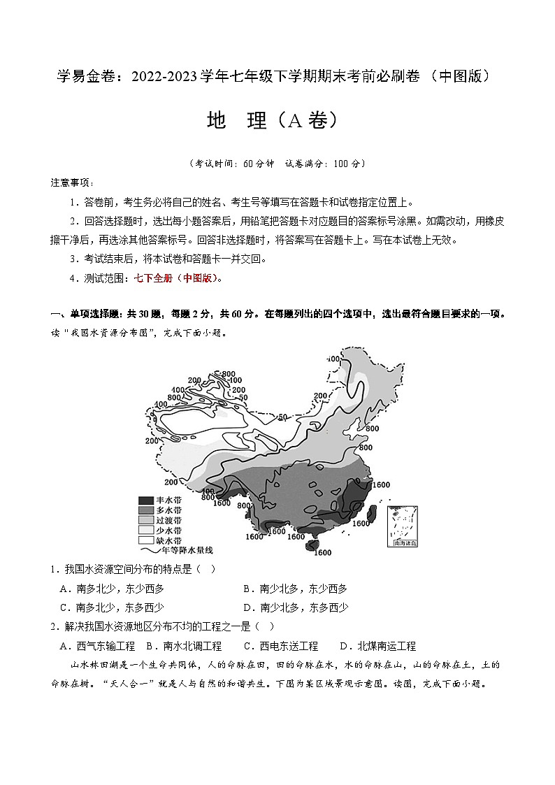 地理A卷（中图版七年级下册期末模拟）-（考试版）A4第1页