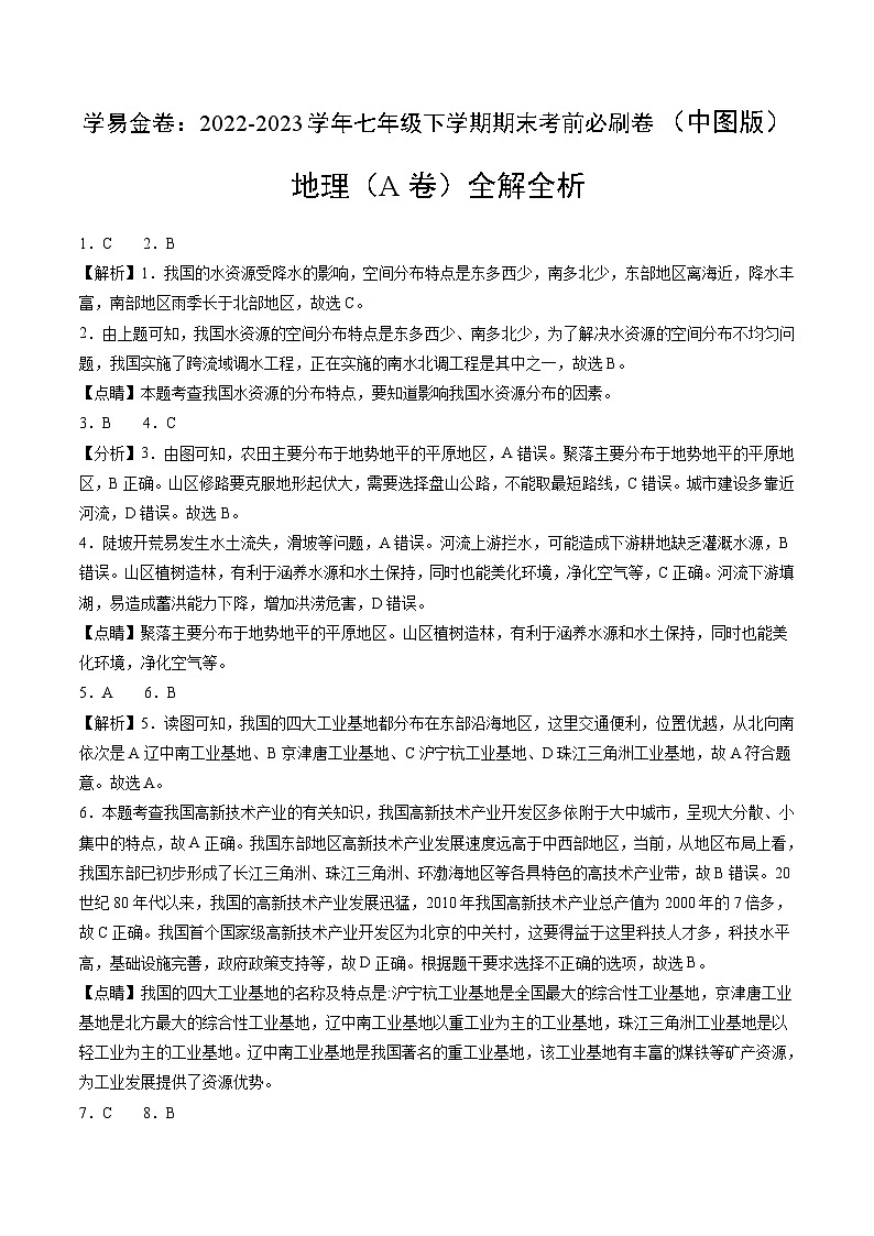 地理A卷（中图版七年级下册期末模拟）-（全解全析）第1页