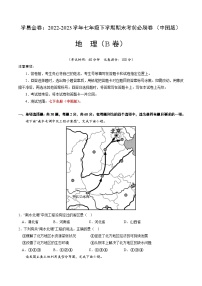 地理（中图B卷）——2022-2023学年七年级地理下学期期末模拟卷