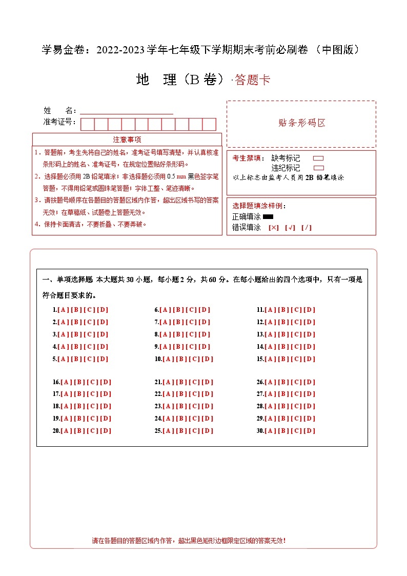 地理（中图B卷）——2022-2023学年七年级地理下学期期末模拟卷01