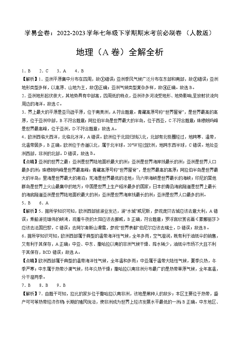 地理（人教A卷）——2022-2023学年七年级地理下学期期末模拟卷01