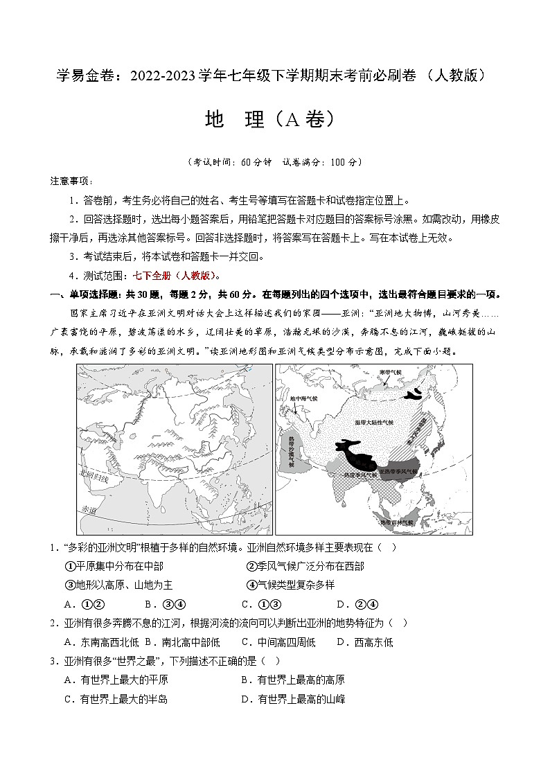 地理（人教A卷）——2022-2023学年七年级地理下学期期末模拟卷01
