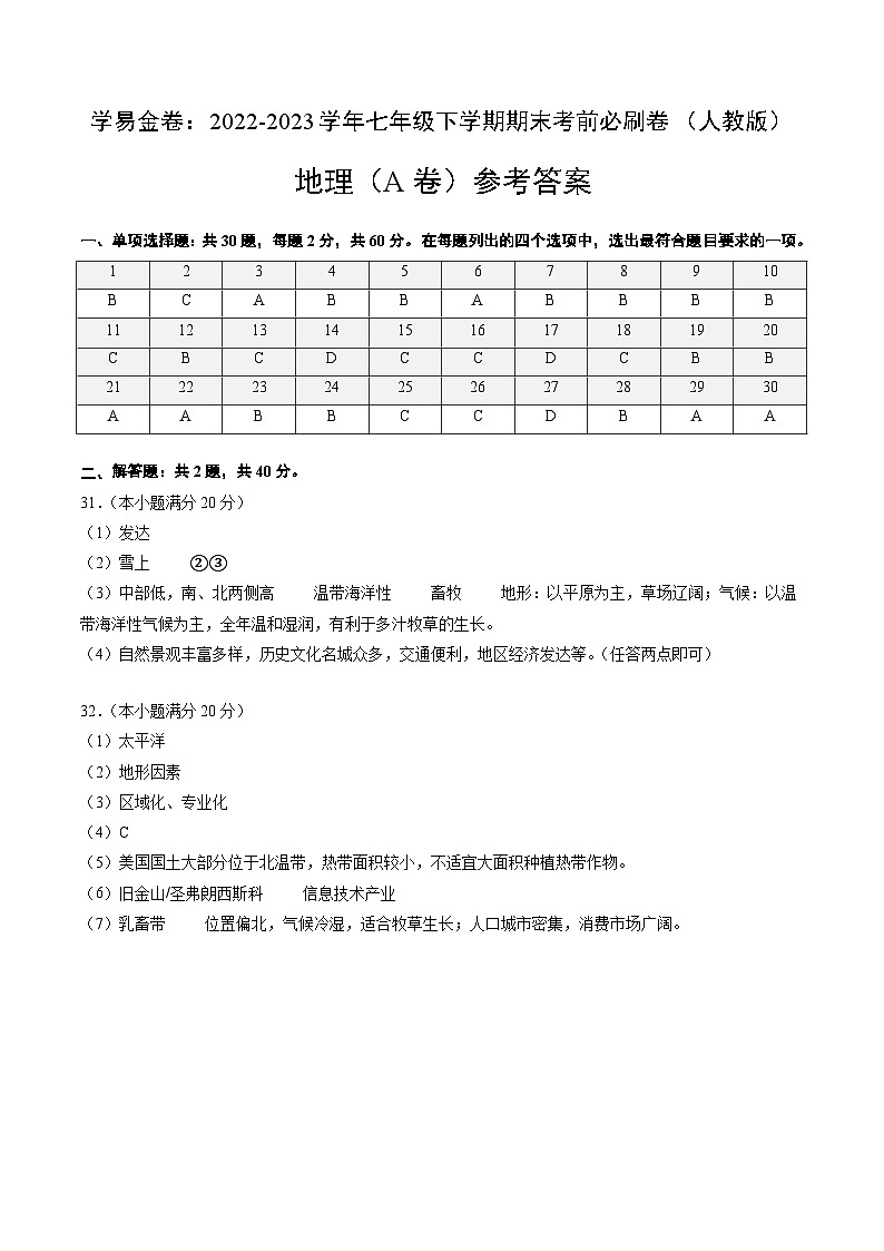 地理（人教A卷）——2022-2023学年七年级地理下学期期末模拟卷01