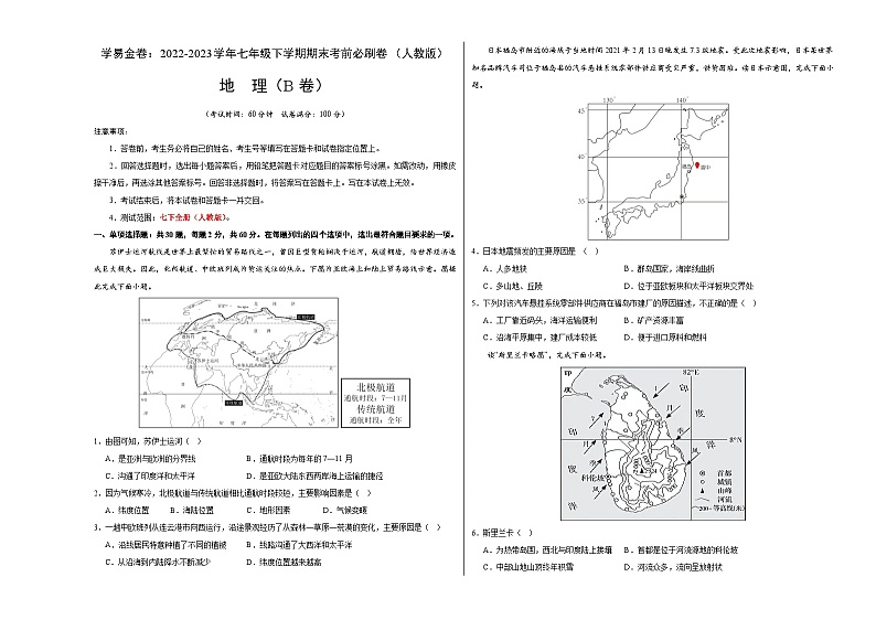 地理（人教B卷）——2022-2023学年七年级地理下学期期末模拟卷01