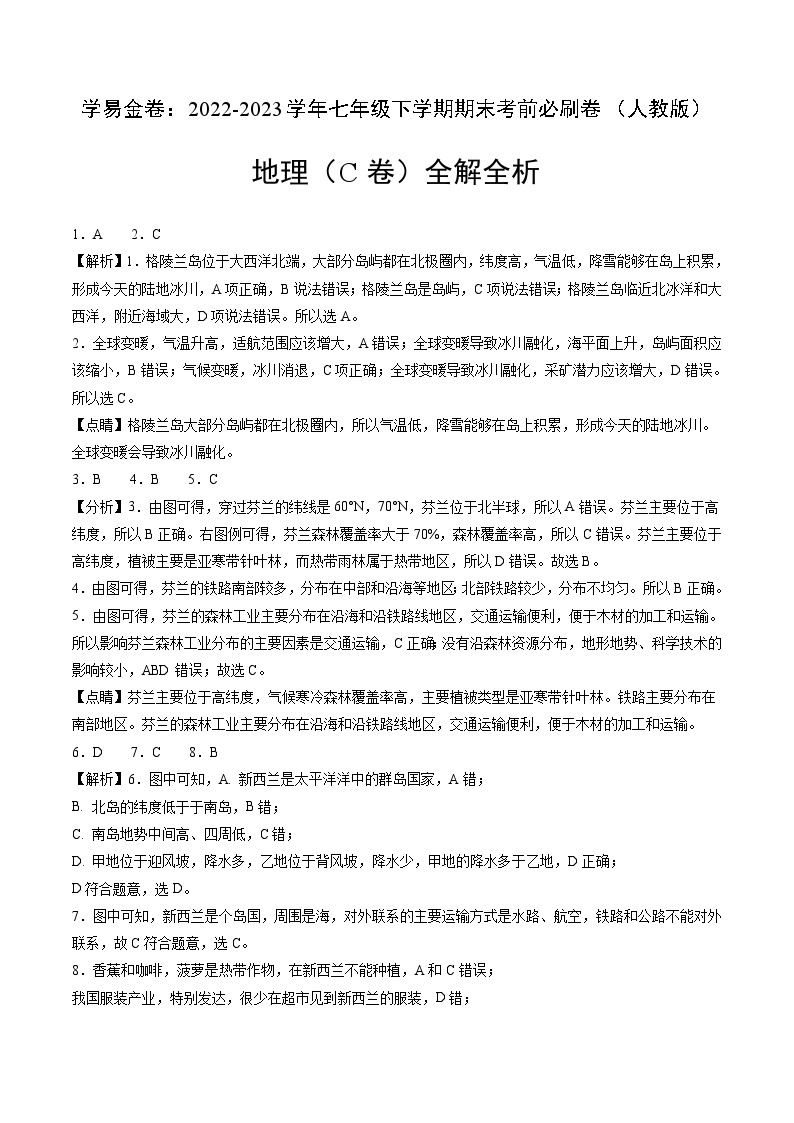 地理（人教C卷）——2022-2023学年七年级地理下学期期末模拟卷01