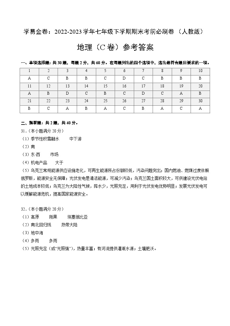 地理（人教C卷）——2022-2023学年七年级地理下学期期末模拟卷01