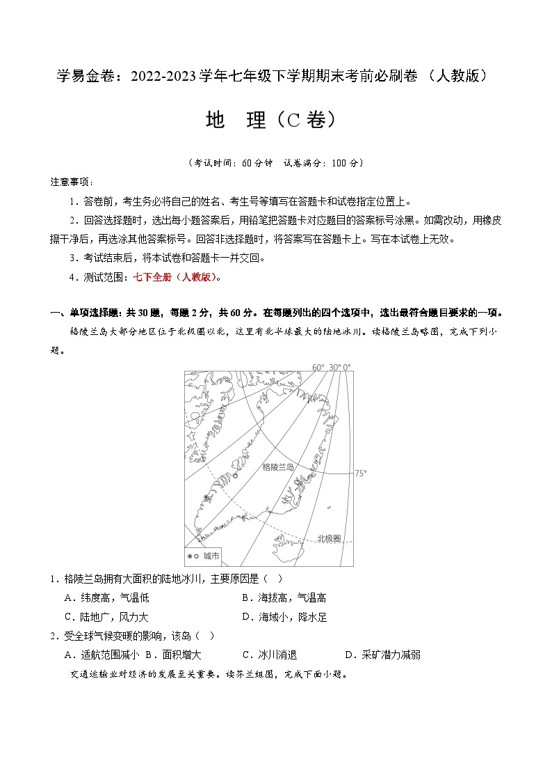 地理（人教C卷）——2022-2023学年七年级地理下学期期末模拟卷01