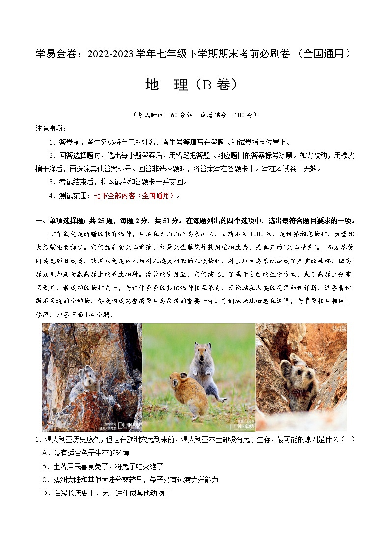 地理（全国B卷）——2022-2023学年七年级地理下学期期末模拟卷01