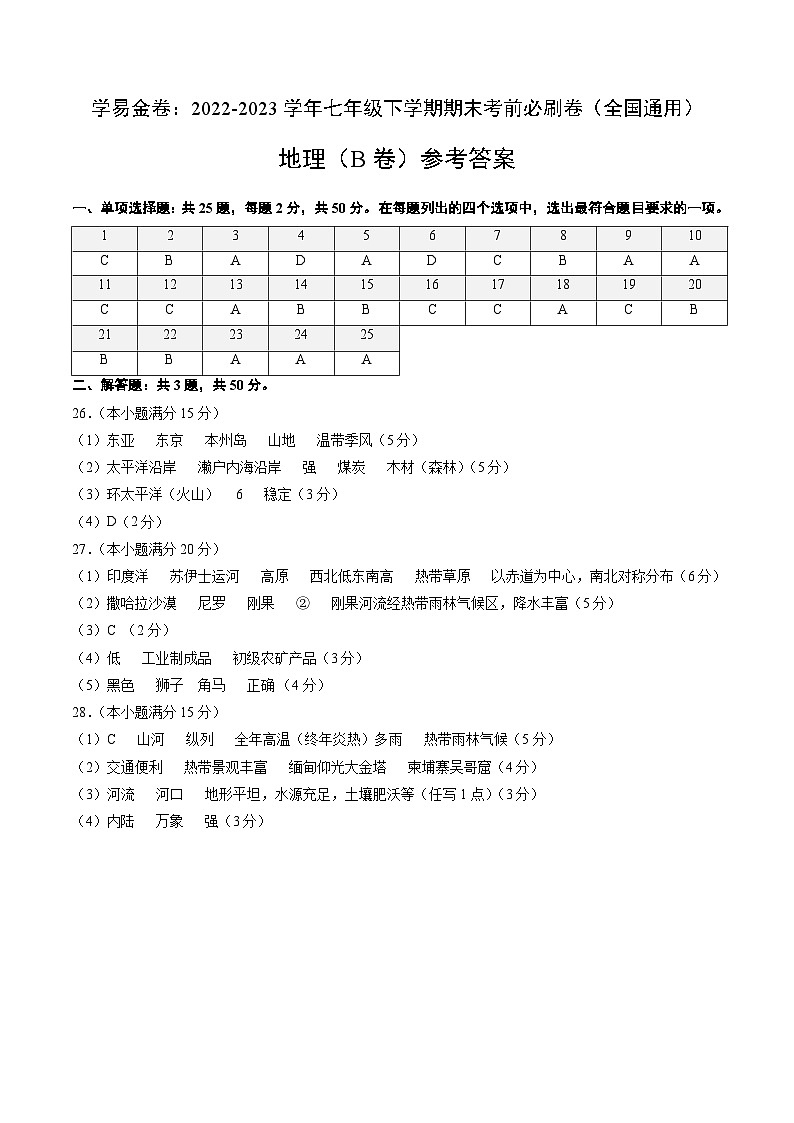 地理（全国B卷）——2022-2023学年七年级地理下学期期末模拟卷01