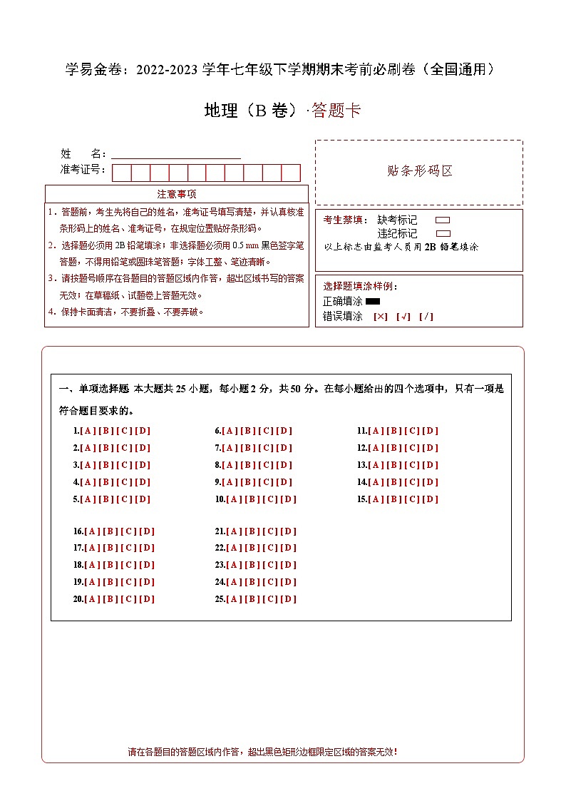 地理（全国B卷）——2022-2023学年七年级地理下学期期末模拟卷01