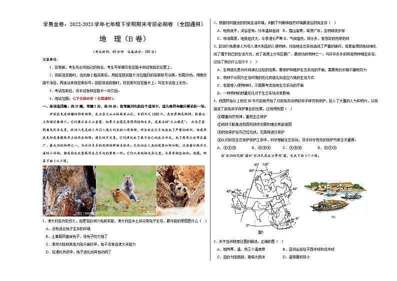 地理（全国B卷）——2022-2023学年七年级地理下学期期末模拟卷01