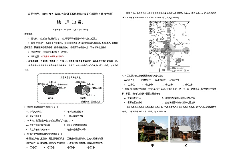 地理（北京B卷）——2022-2023学年七年级地理下学期期末模拟卷01