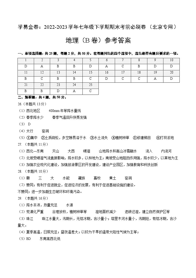 地理（北京B卷）——2022-2023学年七年级地理下学期期末模拟卷01