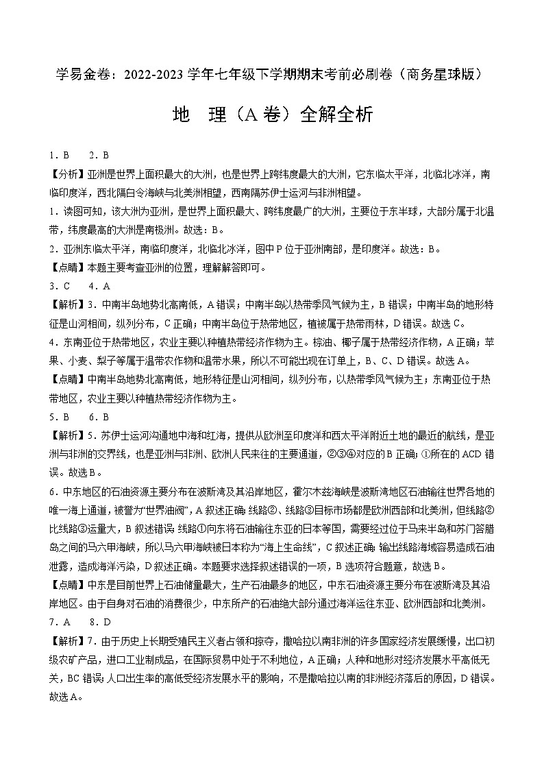 地理A卷（商务星球版七年级下册期末模拟）-（全解全析）第1页