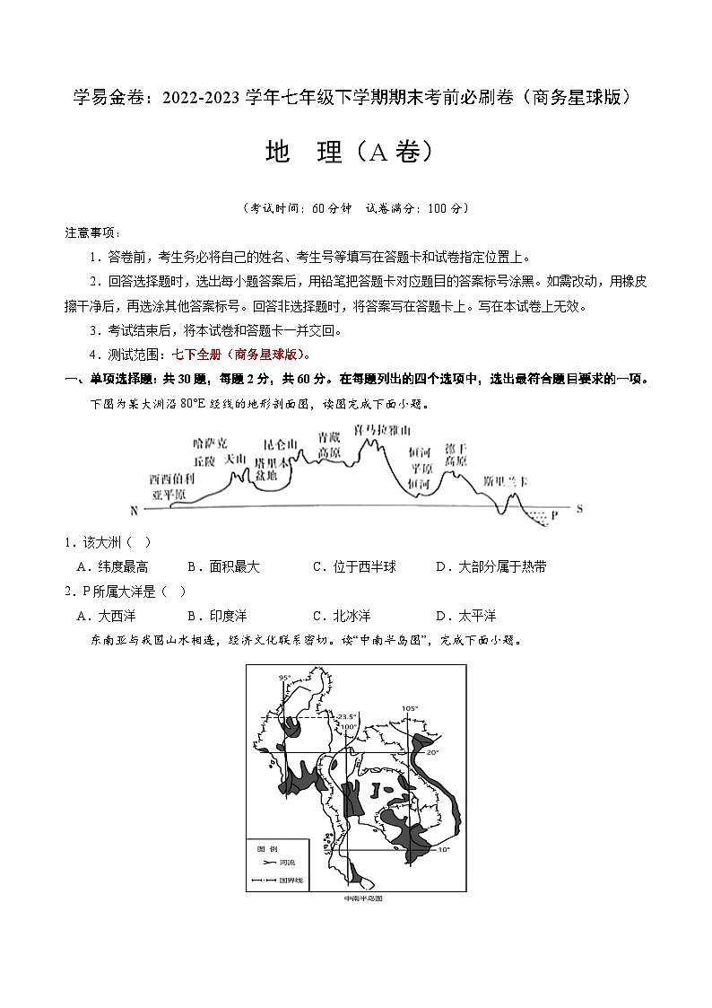 地理A卷（商务星球版七年级下册期末模拟）-（考试版）A4第1页