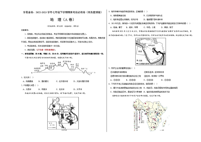 地理A卷（商务星球版七年级下册期末模拟）-（考试版）A3第1页