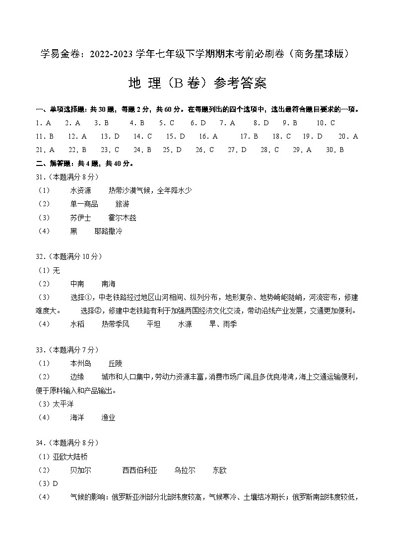 地理（商务星球B卷）——2022-2023学年七年级地理下学期期末模拟卷01