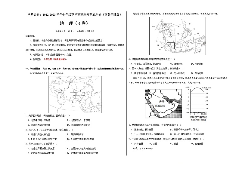地理（商务星球B卷）——2022-2023学年七年级地理下学期期末模拟卷01