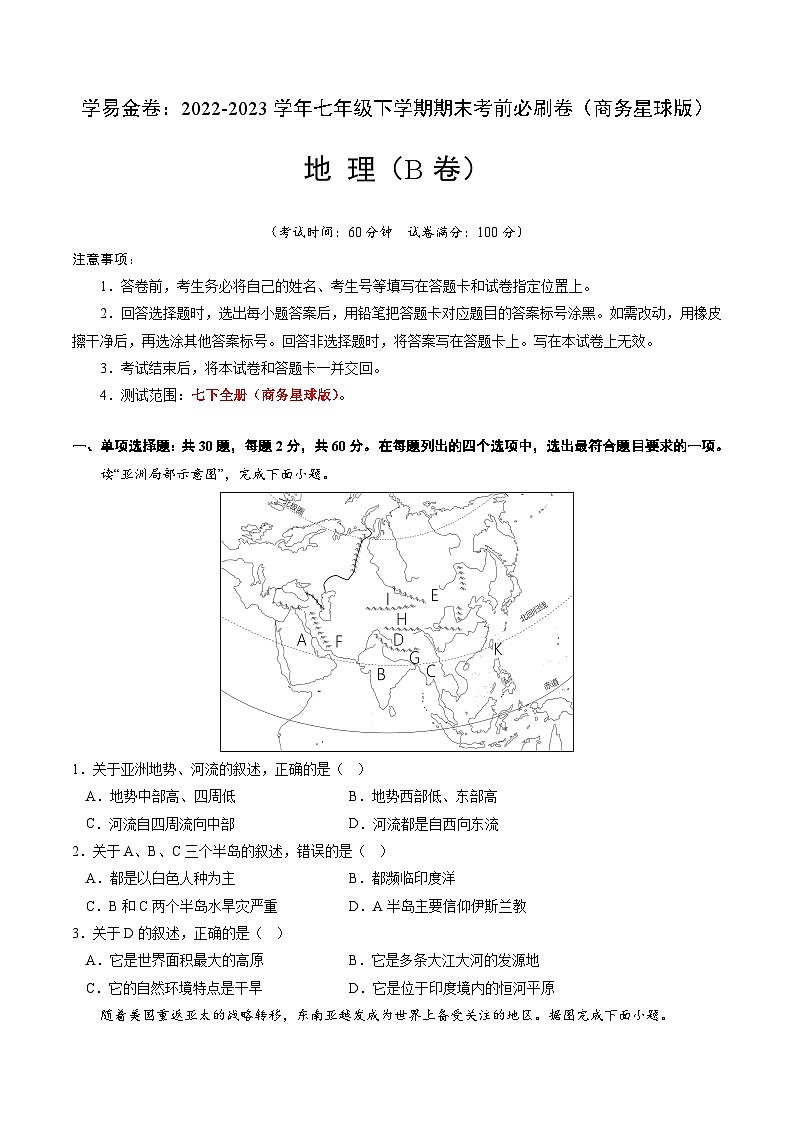 地理（商务星球B卷）——2022-2023学年七年级地理下学期期末模拟卷01