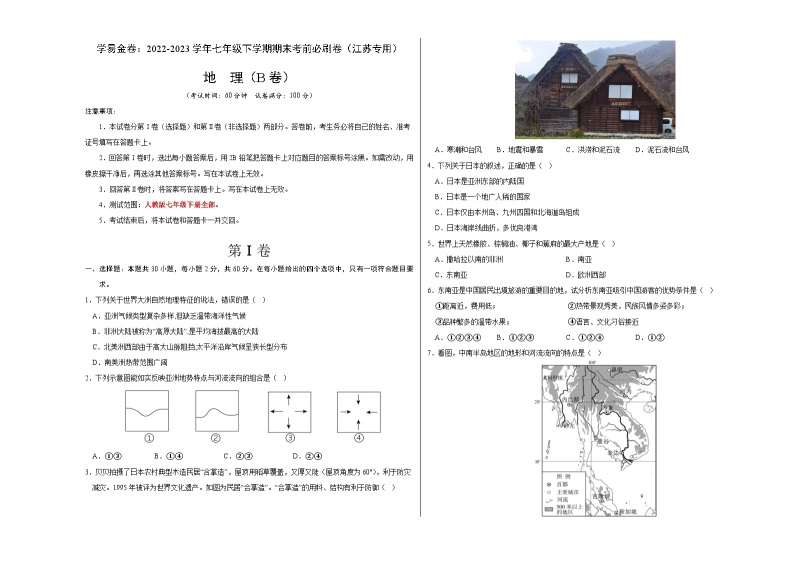 地理（江苏B卷）——2022-2023学年七年级地理下学期期末模拟卷01