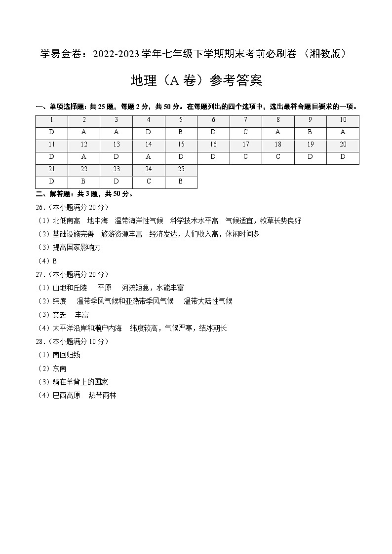 地理（湘教A卷）——2022-2023学年七年级地理下学期期末模拟卷01