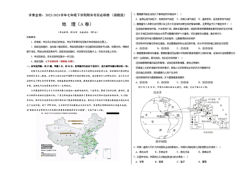 地理（湘教A卷）——2022-2023学年七年级地理下学期期末模拟卷01
