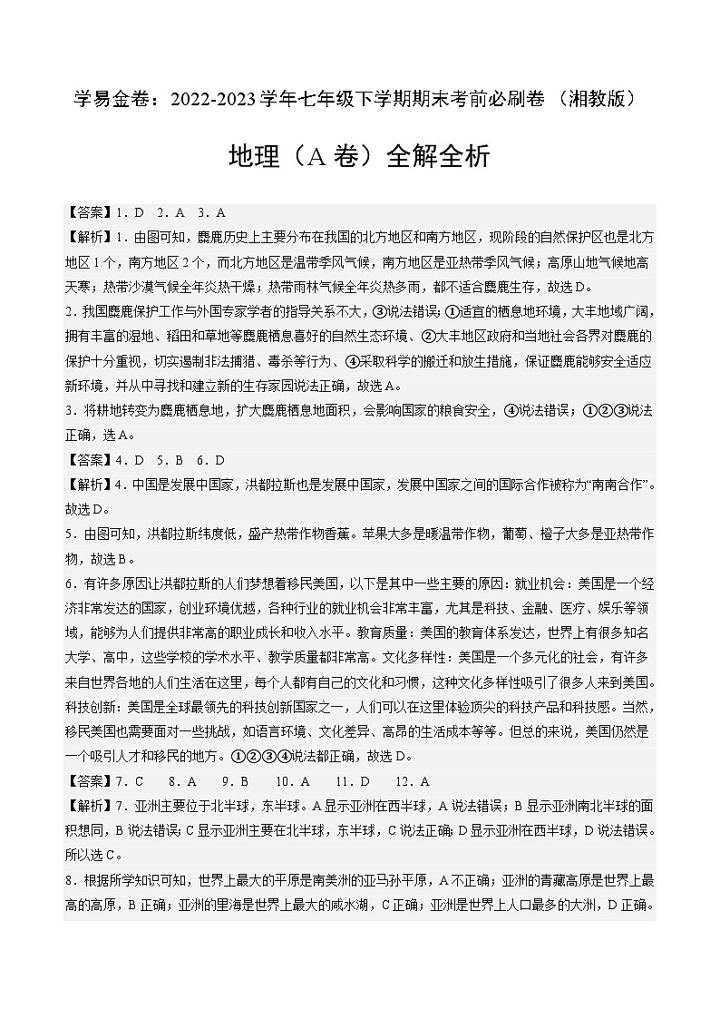 地理（湘教A卷）——2022-2023学年七年级地理下学期期末模拟卷01