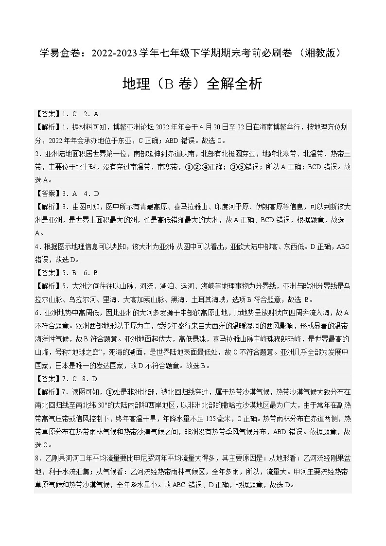 地理（湘教B卷）——2022-2023学年七年级地理下学期期末模拟卷01