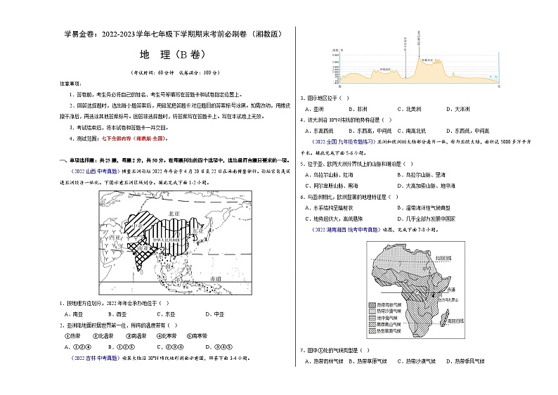 地理（湘教B卷）——2022-2023学年七年级地理下学期期末模拟卷01