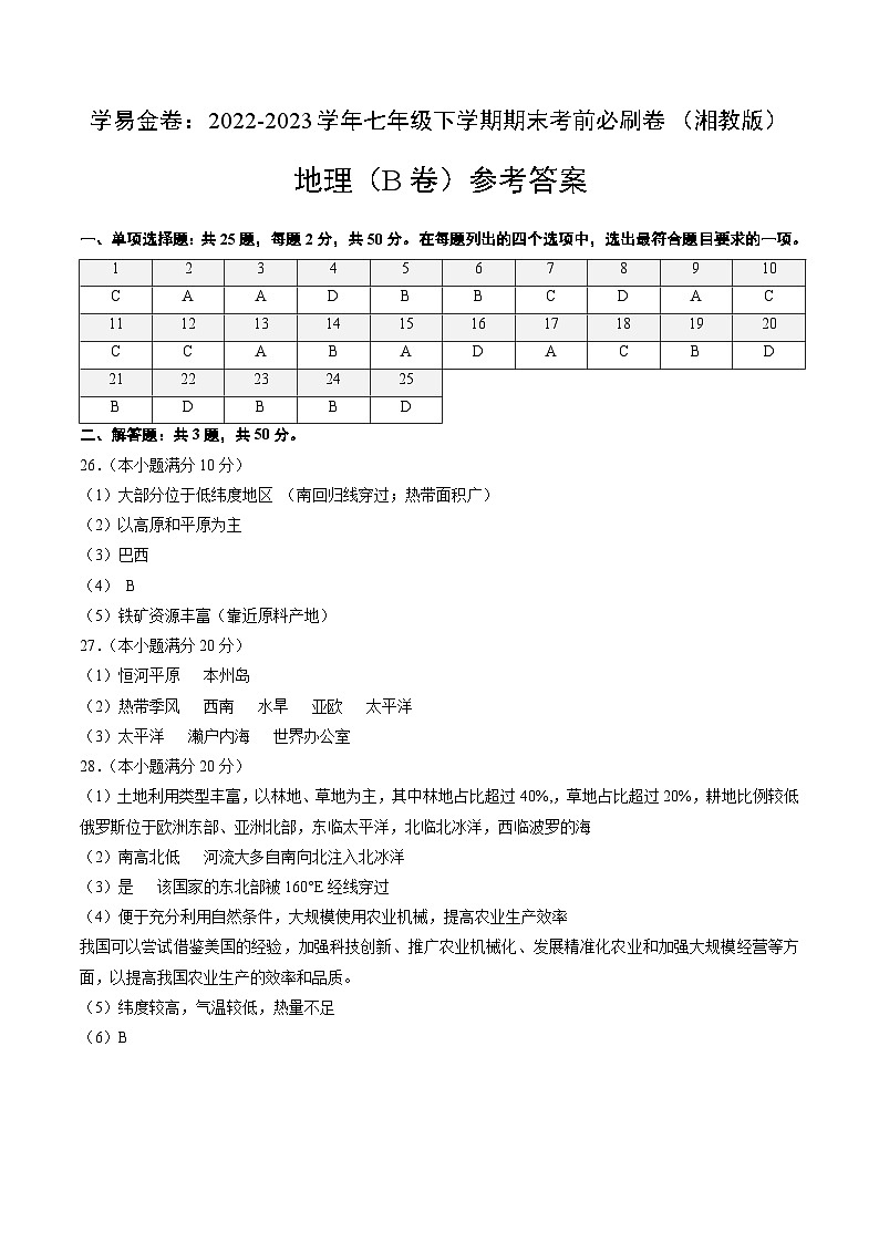 地理（湘教B卷）——2022-2023学年七年级地理下学期期末模拟卷01