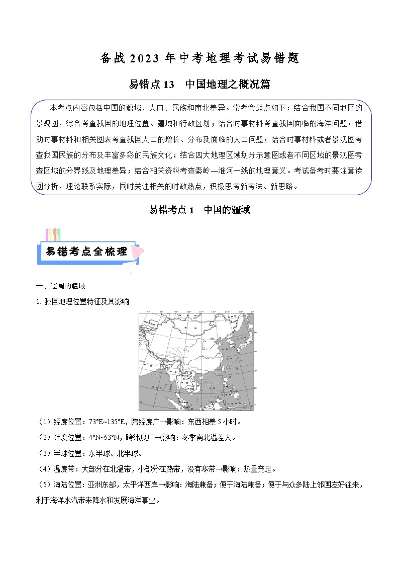 易错点13 中国地理之概况篇-备战2023年中考地理考试易错题01