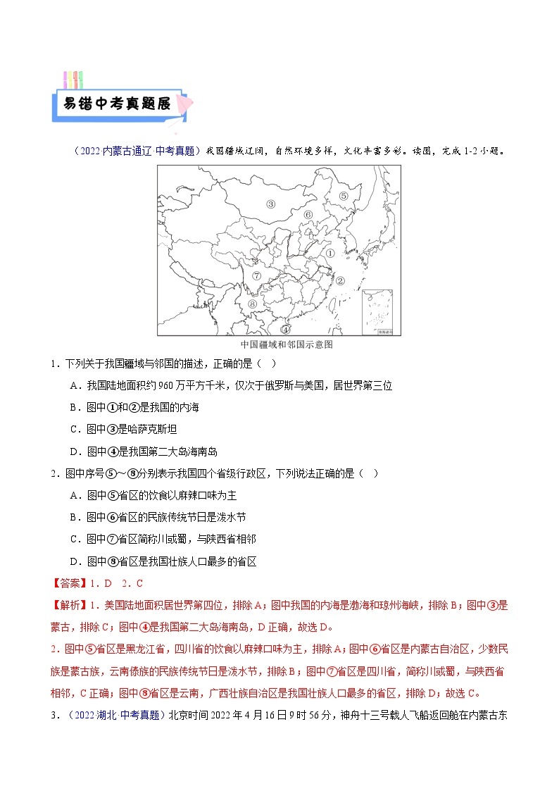 易错点13 中国地理之概况篇-备战2023年中考地理考试易错题03