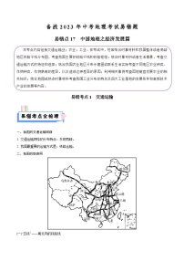 易错点17 中国地理之经济发展篇-备战2023年中考地理考试易错题
