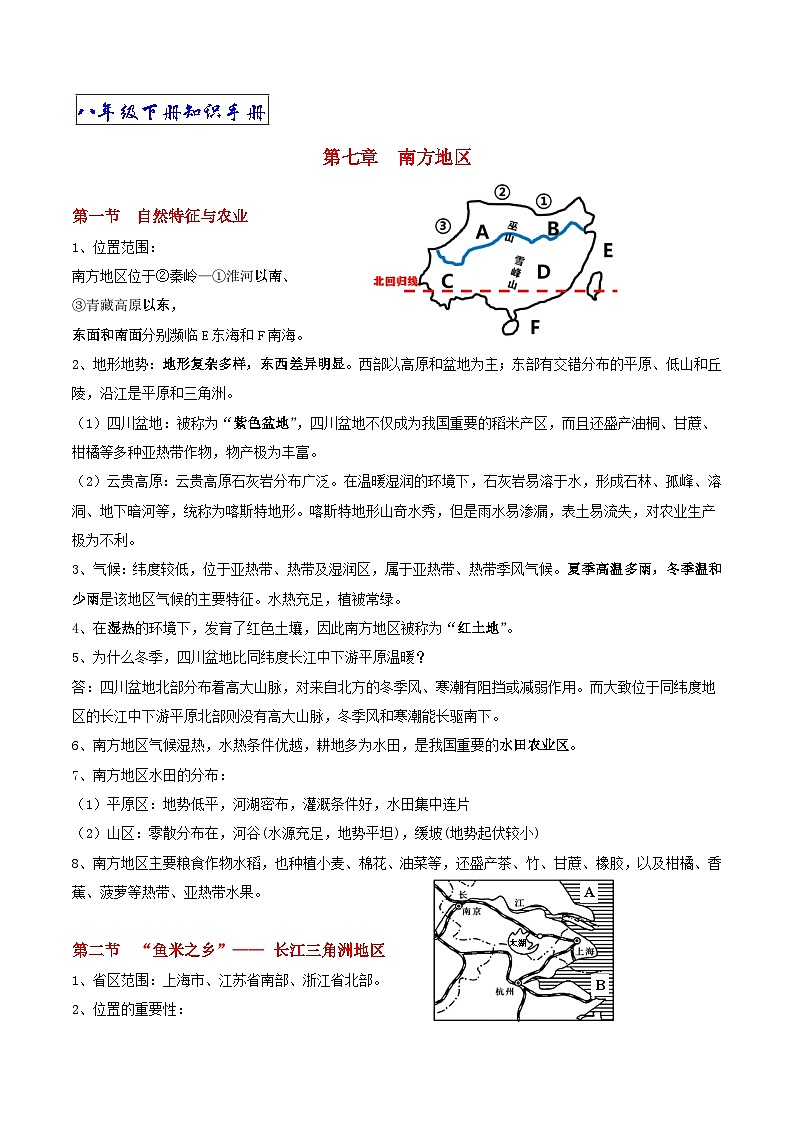 【期末复习】人教版地理八年级下册单元知识梳理：第七章　南方地区01