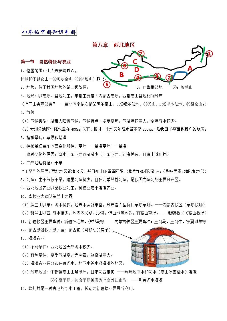 【期末复习】人教版地理八年级下册单元知识梳理：第八章  西北地区第1页