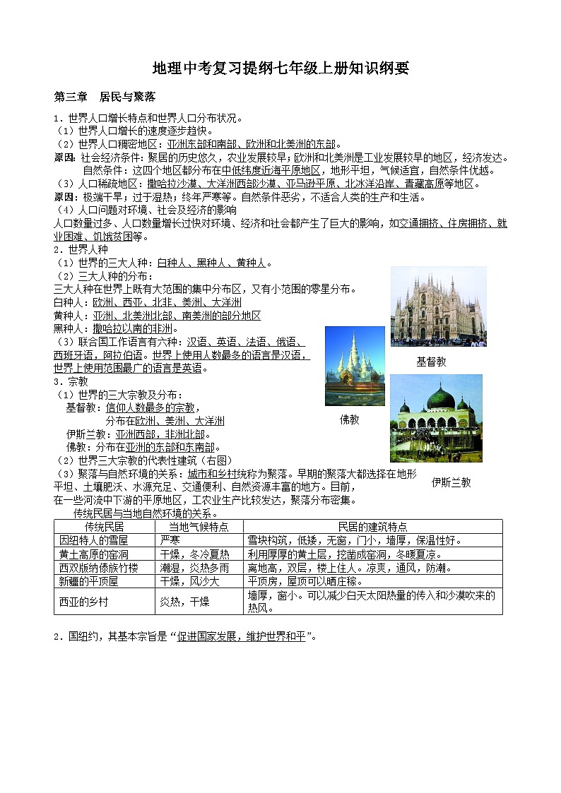 【期末复习】湘教版地理七年级上册单元知识梳理：第三章  居民与聚落01